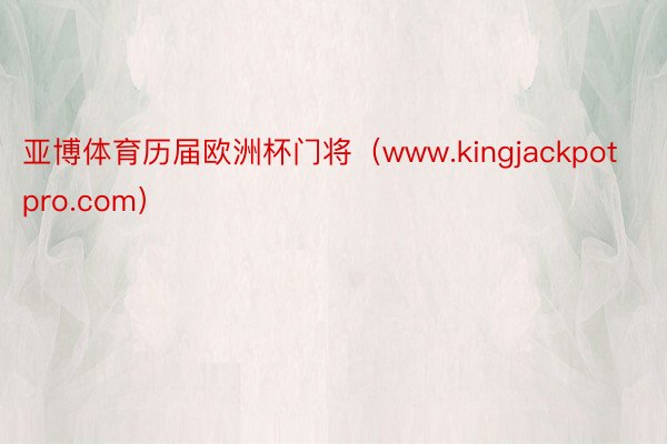 亚博体育历届欧洲杯门将（www.kingjackpotpro.com）