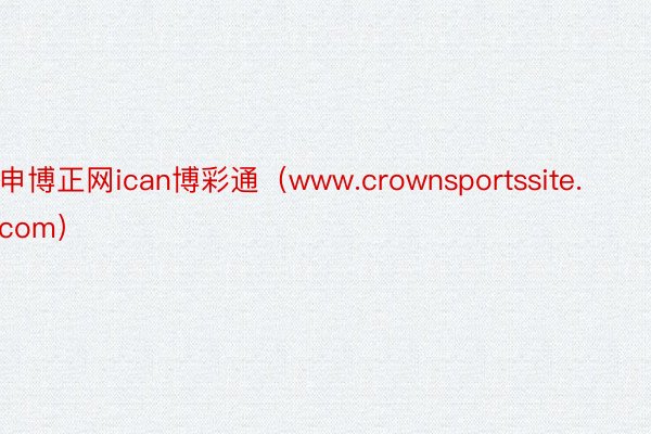 申博正网ican博彩通（www.crownsportssite.com）