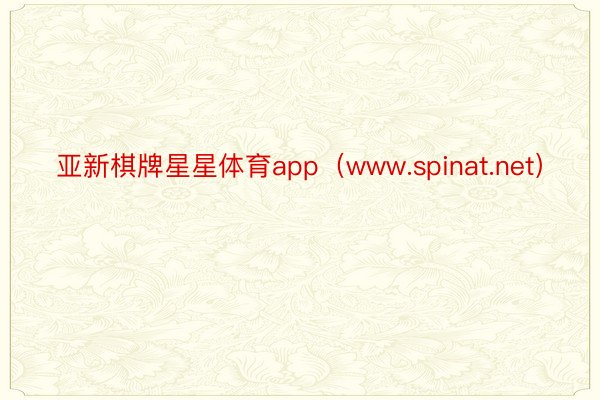 亚新棋牌星星体育app（www.spinat.net）