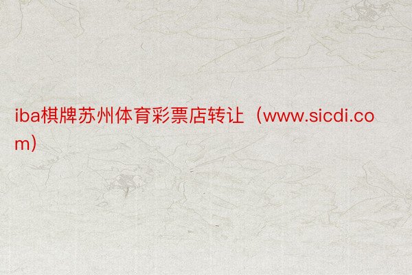 iba棋牌苏州体育彩票店转让（www.sicdi.com）