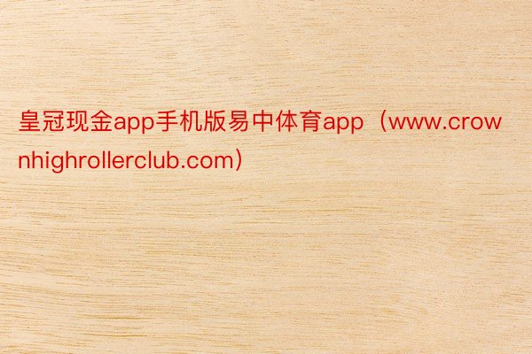 皇冠现金app手机版易中体育app（www.crownhighrollerclub.com）